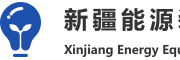 新疆能源装备平台