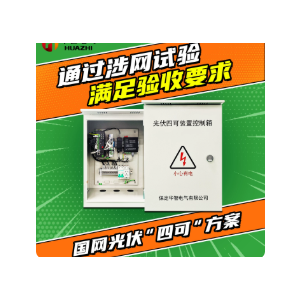光伏四可装置控制箱