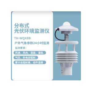 分布式光伏气象环境监测仪